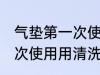 气垫第一次使用需要清洗吗 气垫第一次使用用清洗吗