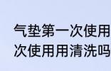 气垫第一次使用需要清洗吗 气垫第一次使用用清洗吗
