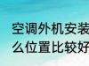 空调外机安装哪里 空调外机安装在什么位置比较好
