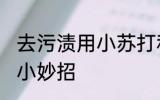 去污渍用小苏打和什么 小苏打去污渍小妙招