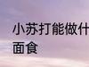 小苏打能做什么面食 小苏打能做哪些面食