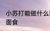 小苏打能做什么面食 小苏打能做哪些面食