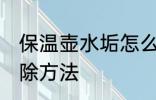 保温壶水垢怎么去除 保温壶水垢的去除方法