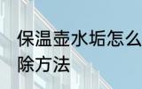 保温壶水垢怎么去除 保温壶水垢的去除方法