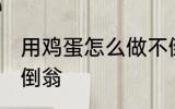 用鸡蛋怎么做不倒翁 用鸡蛋如何做不倒翁