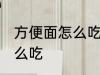 方便面怎么吃不会胖 方便面不会胖怎么吃