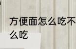 方便面怎么吃不会胖 方便面不会胖怎么吃