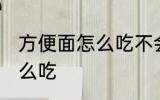 方便面怎么吃不会胖 方便面不会胖怎么吃
