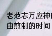 老范志万应神曲煎多久 老范志万应神曲煎制的时间