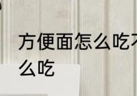 方便面怎么吃不会胖 方便面不会胖怎么吃