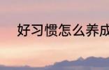 好习惯怎么养成 好习惯如何养成