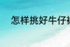 怎样挑好牛仔裙 如何挑好牛仔裙