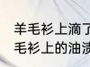 羊毛衫上滴了油怎么清洗 怎么清洁羊毛衫上的油渍
