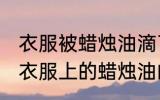 衣服被蜡烛油滴了怎么清洗干净 清洗衣服上的蜡烛油的详细步骤介绍