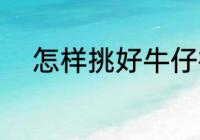 怎样挑好牛仔裙 如何挑好牛仔裙