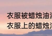 衣服被蜡烛油滴了怎么清洗干净 清洗衣服上的蜡烛油的详细步骤介绍
