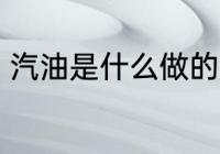 汽油是什么做的 汽油是什么做出来的