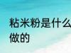 粘米粉是什么米做的 粘米粉是哪些米做的