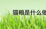 猫粮是什么做的 猫粮得成分