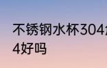 不锈钢水杯304危害吗 不锈钢水杯304好吗