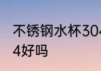 不锈钢水杯304危害吗 不锈钢水杯304好吗