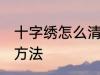十字绣怎么清洗比较好 十字绣的清洗方法