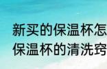 新买的保温杯怎么清洗比较好 新买的保温杯的清洗窍门