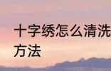 十字绣怎么清洗比较好 十字绣的清洗方法
