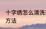 十字绣怎么清洗比较好 十字绣的清洗方法