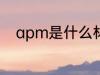 apm是什么材质 apm是哪种材质