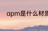 apm是什么材质 apm是哪种材质