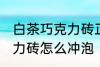 白茶巧克力砖正确冲泡方法 白茶巧克力砖怎么冲泡