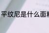 平纹尼是什么面料 什么是平纹尼布料