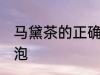 马黛茶的正确冲泡方法 马黛茶如何冲泡