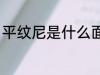 平纹尼是什么面料 什么是平纹尼布料