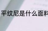 平纹尼是什么面料 什么是平纹尼布料
