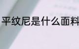 平纹尼是什么面料 什么是平纹尼布料