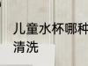 儿童水杯哪种易清洗 儿童水杯什么易清洗