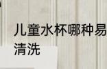 儿童水杯哪种易清洗 儿童水杯什么易清洗