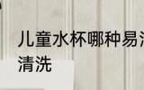 儿童水杯哪种易清洗 儿童水杯什么易清洗