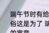端午节时有给孩子佩戴五彩丝线的习俗这是为了 端午节孩子佩戴五彩丝线的寓意