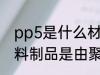 pp5是什么材质的水杯 PP5说明此塑料制品是由聚丙烯制成的水杯对吗