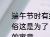 端午节时有给孩子佩戴五彩丝线的习俗这是为了 端午节孩子佩戴五彩丝线的寓意