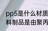 pp5是什么材质的水杯 PP5说明此塑料制品是由聚丙烯制成的水杯对吗
