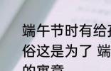 端午节时有给孩子佩戴五彩丝线的习俗这是为了 端午节孩子佩戴五彩丝线的寓意