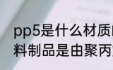 pp5是什么材质的水杯 PP5说明此塑料制品是由聚丙烯制成的水杯对吗