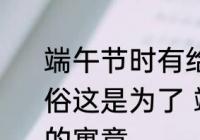 端午节时有给孩子佩戴五彩丝线的习俗这是为了 端午节孩子佩戴五彩丝线的寓意