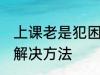 上课老是犯困怎么办 上课老是犯困的解决方法