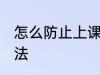 怎么防止上课犯困 防止上课犯困的方法