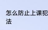 怎么防止上课犯困 防止上课犯困的方法